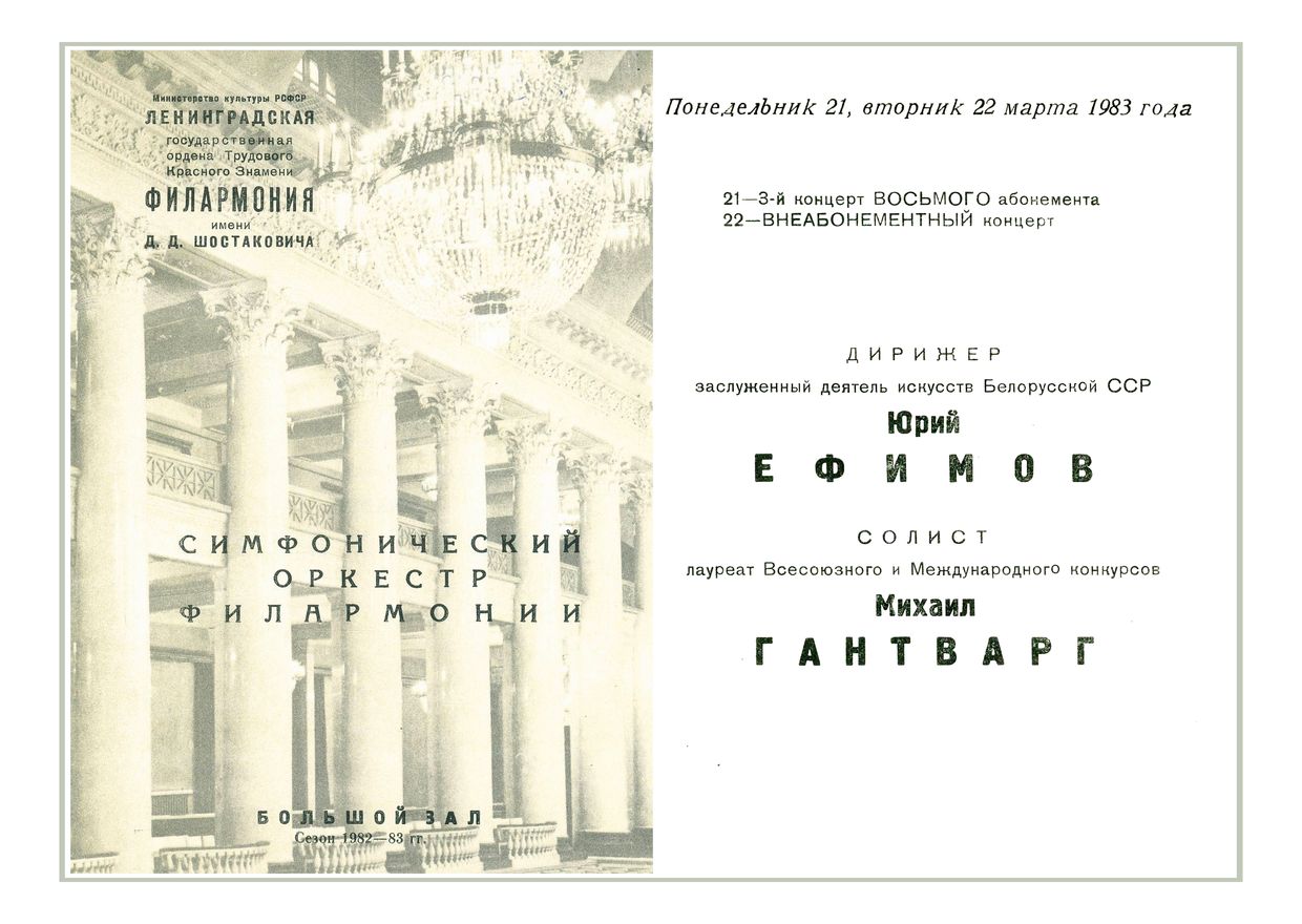 Симфонический концерт
Дирижер – Юрий Ефимов